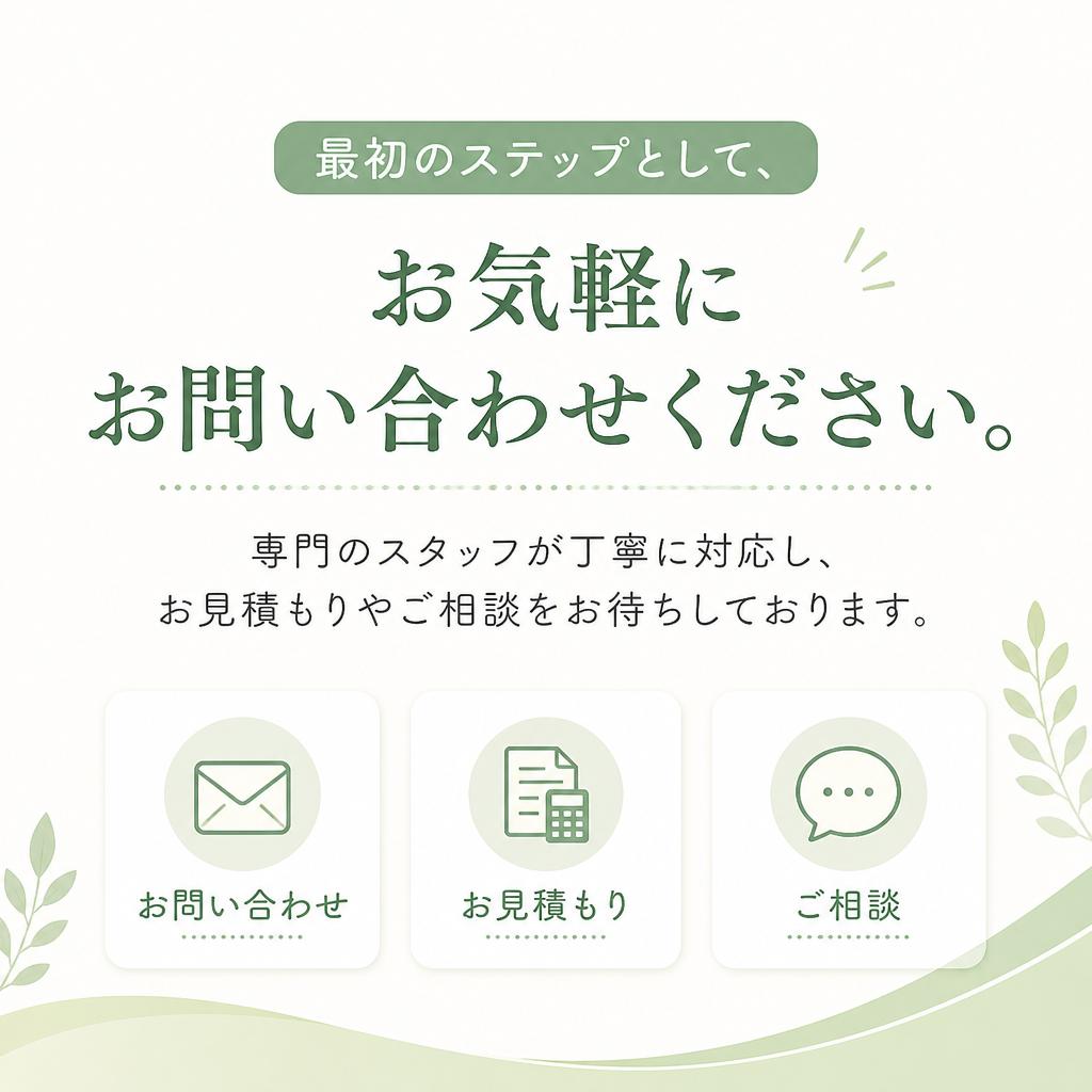 まずはお気軽にお問い合わせを！