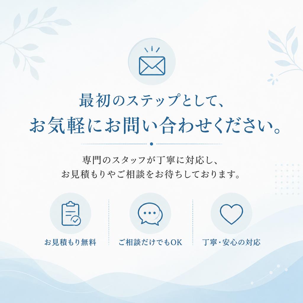 まずはお気軽にお問い合わせを！