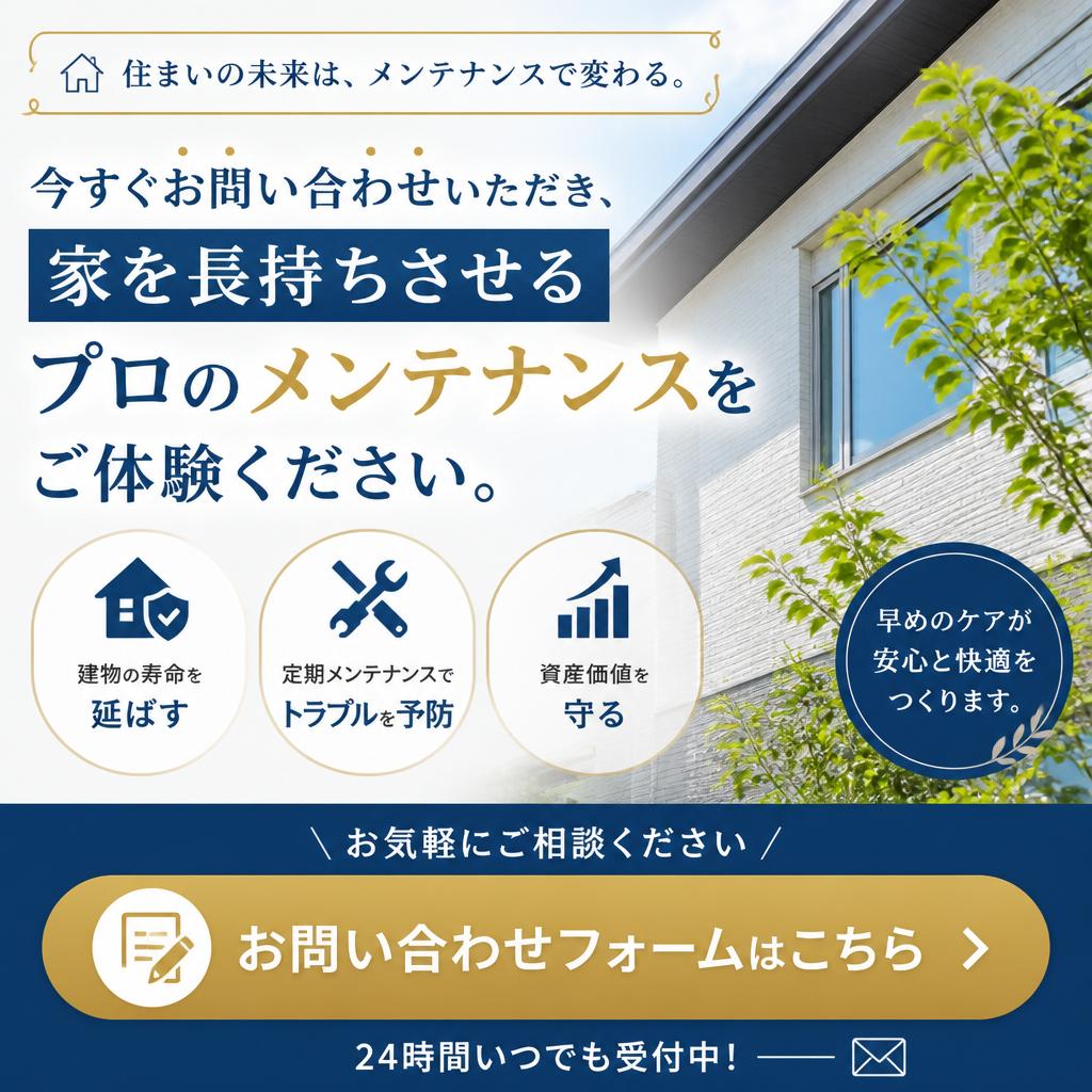 7. お問い合わせ - あなたの家も長持ちさせませんか？