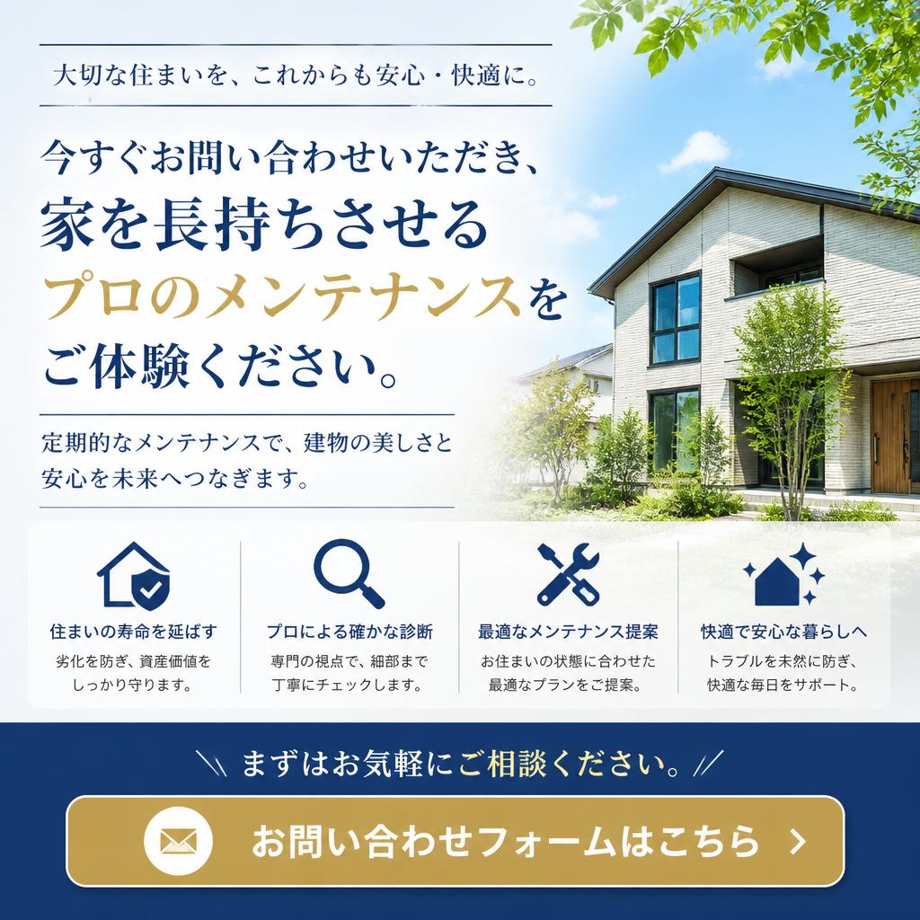 7. お問い合わせ - あなたの家も長持ちさせませんか？