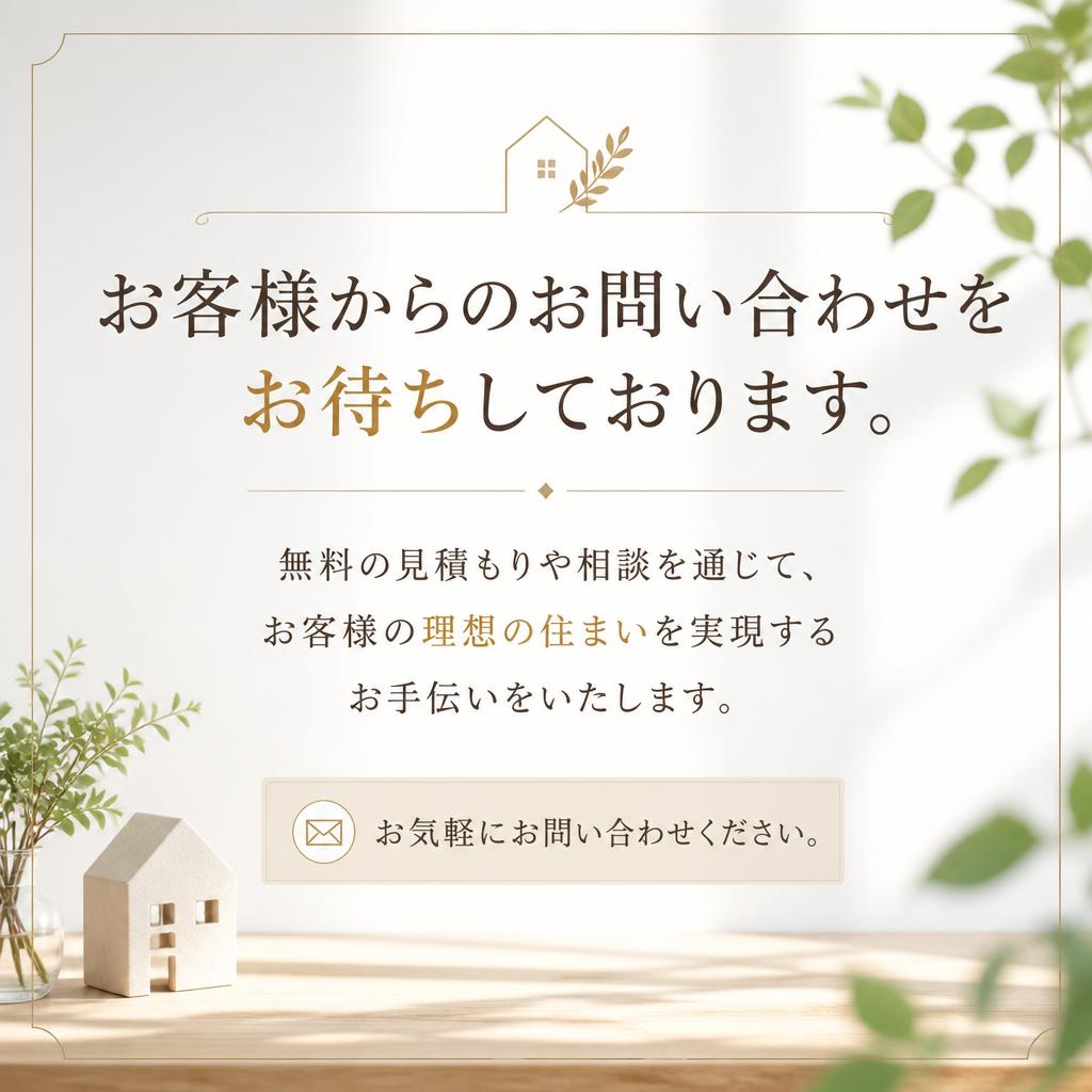 7. 無料相談・お見積りで安心のスタート