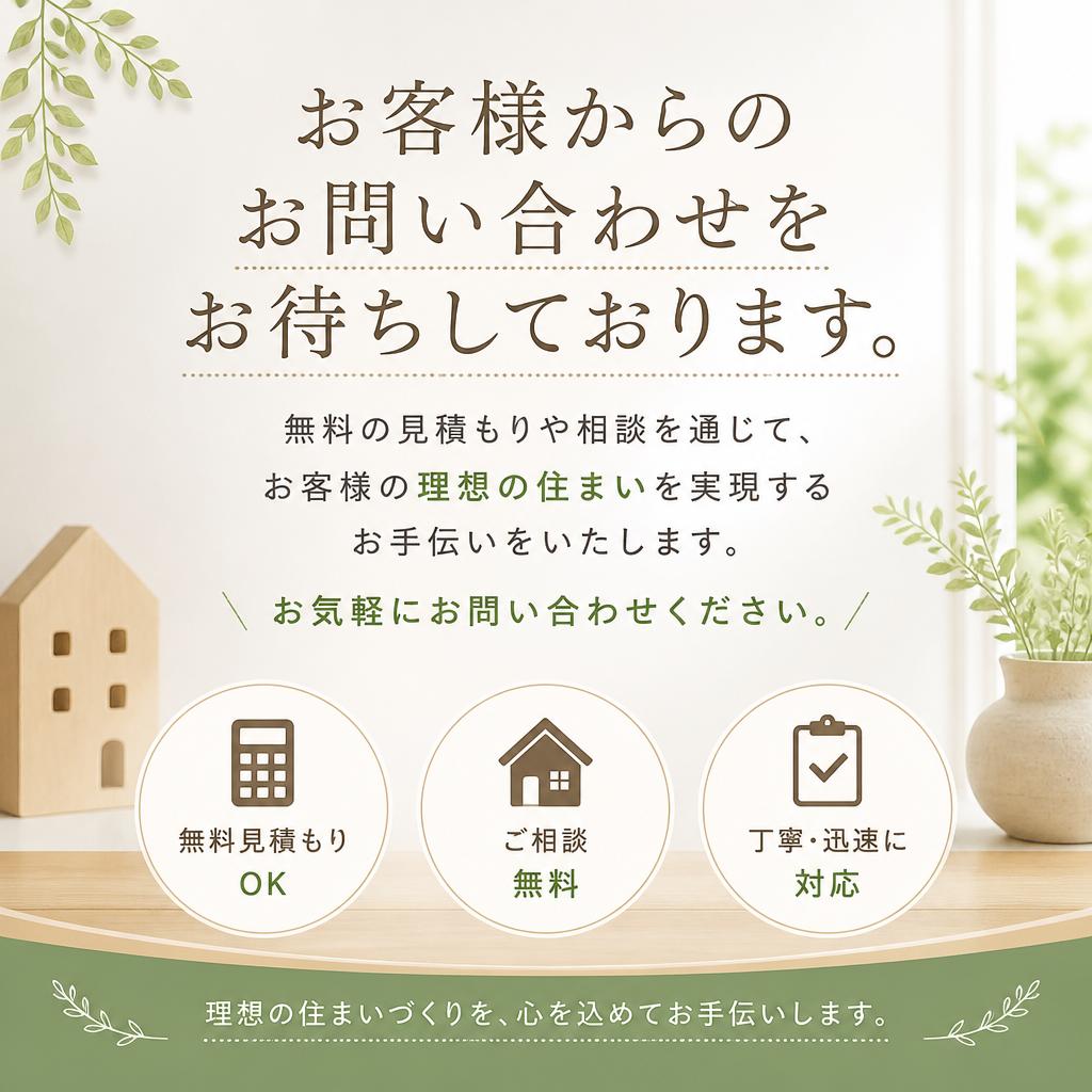 7. 無料相談・お見積りで安心のスタート